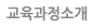 교육과정소개